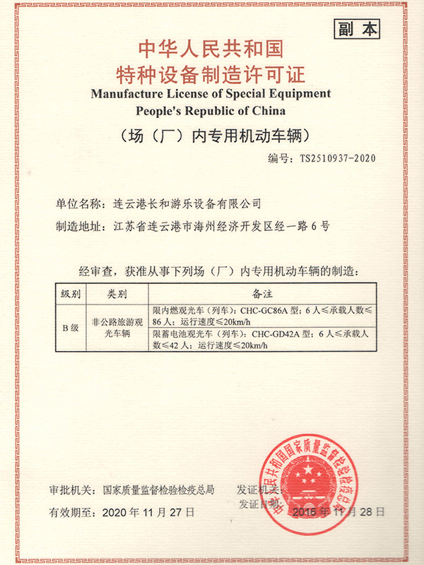特种设备生产许可证-场（厂）内专用机动车辆